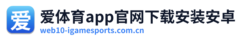 爱体育app官网下载安装安卓